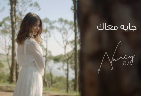 حلو الفن - نانسي عجرم تطرح أحدث أغانيها "جاية معاك".. فيديو