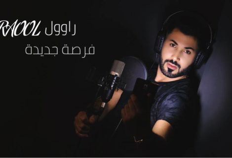 حلو الفن - النجم Raool يلتقي دينا الشربيني ويطرح أغنية جديدة بعنوان " فرصة جديدة"..شاهد