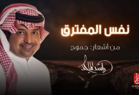 حلو الفن - بأشعار "جموح" .. راشد الماجد يسير في "نفس المفترق".. فيديو