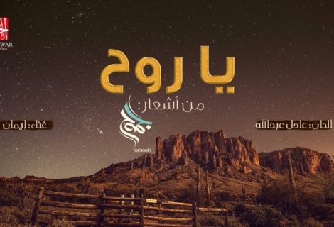 حلو الفن - من أشعار "جموح"  إيمان تصدح بـ "يا روح".. فيديو