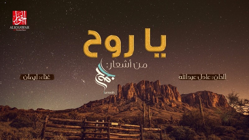 حلو الفن – من أشعار “جموح”  إيمان تصدح بـ “يا روح”.. فيديو