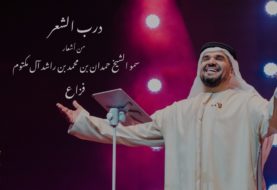 حلو الفن - درب الشعر يجمع أشعار "فزاع" وصوت حسين الجسمي