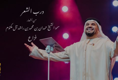 حلو الفن - درب الشعر يجمع أشعار "فزاع" وصوت حسين الجسمي