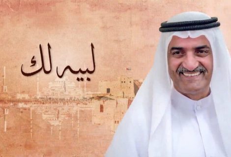 حلو الفن - "لبيه لك" ... رسالة شكر إلى صاحب السمو الشيخ حمد بن محمد الشرقي