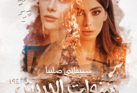 حلو الفن - النجمة ستيفاني صليبا تدخل الدراما الخليجيّة من الباب العريض  وتنضمّ لمُسلسل"سنوات الجريش"