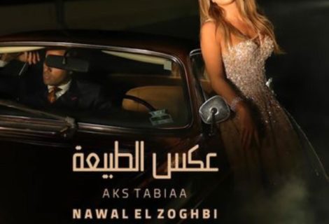 حلوالفن - نوال الزغبي تطرح أغنية "عكس الطبيعة" .. فيديو