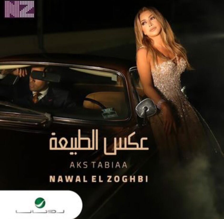 حلوالفن – نوال الزغبي تطرح أغنية “عكس الطبيعة” .. فيديو