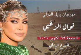 حلو الفن - نوال الزغبي تحيي حفلاً غنائيًا في مهرجان بابل بالعراق 29 أكتوبر الجاري