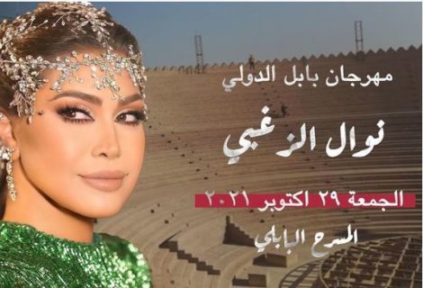 حلو الفن - نوال الزغبي تحيي حفلاً غنائيًا في مهرجان بابل بالعراق 29 أكتوبر الجاري