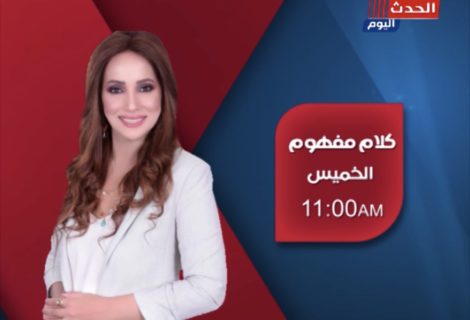 حلو الفن - نادية صبرة تنضم لقناة "الحدث اليوم" وتقدم البرنامج الصباحي "كلام مفهوم"