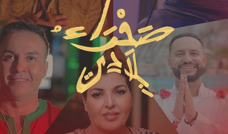 حلو الفن – فنانون و سجناء مغاربة يغنون للصحراء المغربية