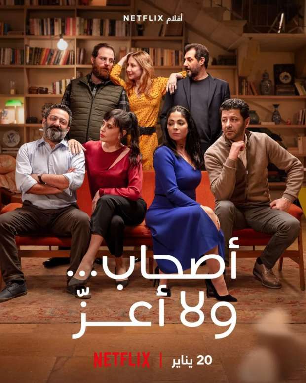 حلو الفن – قصة فيلم “أصحاب ولا أعز” قبل عرضه على “نتفليكس”