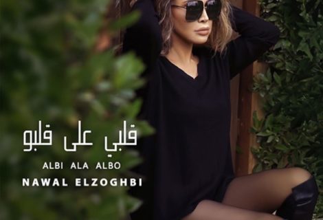 حلو الفن - نوال الزغبي تطرح كليب أغنيتها الجديدة "قلبي على قلبه".. فيديو