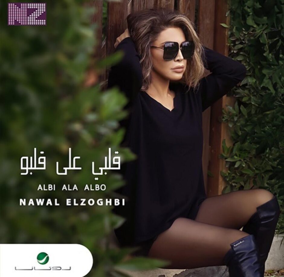 حلو الفن – نوال الزغبي تطرح كليب أغنيتها الجديدة “قلبي على قلبه”.. فيديو