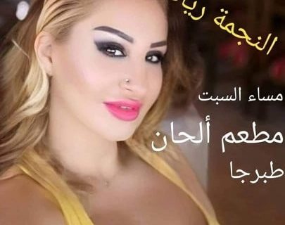 حلو الفن - النجمة " ريانا " تحيي أجمل الحفلات في مطعم " ألحان " - طبرجا