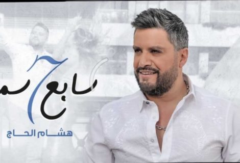 حلو الفن - النجم هشام الحاج يطلق " سابع سما " وعيد العشاق خارج لبنان.. فيديو