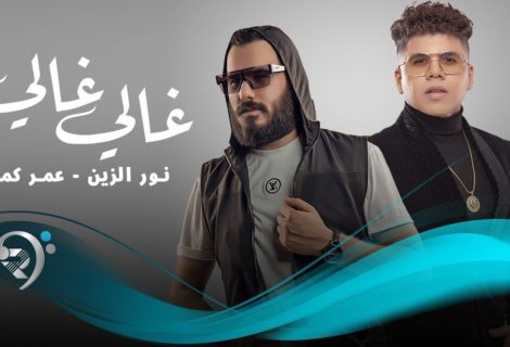 حلو الفن - شركة الريماس تجمع نور الزين وعمر كمال بأغنية "غالي غالي".. فيديو