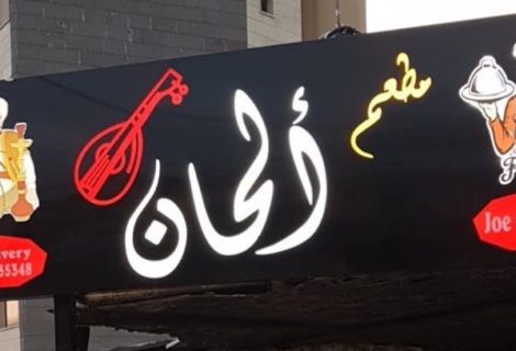 حلو الفن - مطعم " ألحان" - طبرجا وأجمل سهرات عيد العشاق