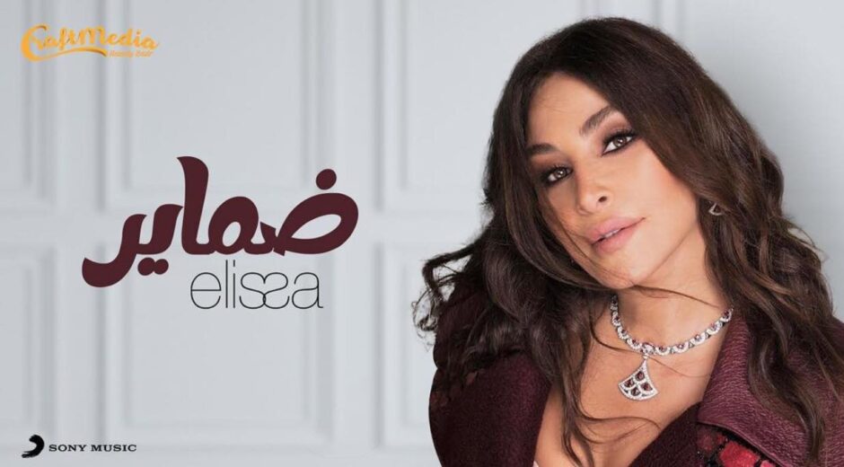 حلو الفن – إليسا في “تيتر” مسلسل “ظل” لرمضان 2022