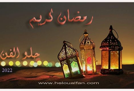 أهلا برمضان - رمضان شهر الخير والبركة