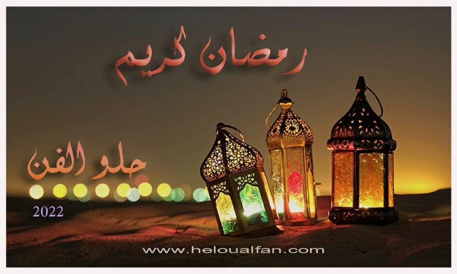 أهلا برمضان – رمضان شهر الخير والبركة