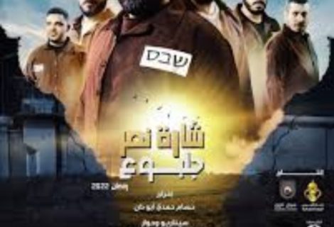 حلو الفن - دروس صافعة في مسلسل "شارة نصر جلبوع".. دراما فلسطينة باللحم الحي!