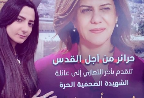 حلو الفن - الفنانة الفلسطينية مريان تُعزي بروح شهيدة الحق الصحفية شرين أبو عاقلة متأثرة لخسارة فلسطين إحدى أيقوناتها