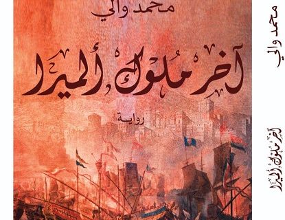 حلو الفن - إطلاق كتاب آخر ملوك ألميرا للكاتب محمد والي على منصة كتبنا