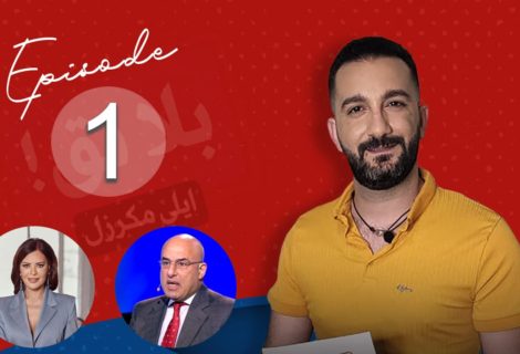 حلو الفن - "بلا نق" لـ إيلي مكرزل ينطلق مع كارمن لبس وزياد نجيم