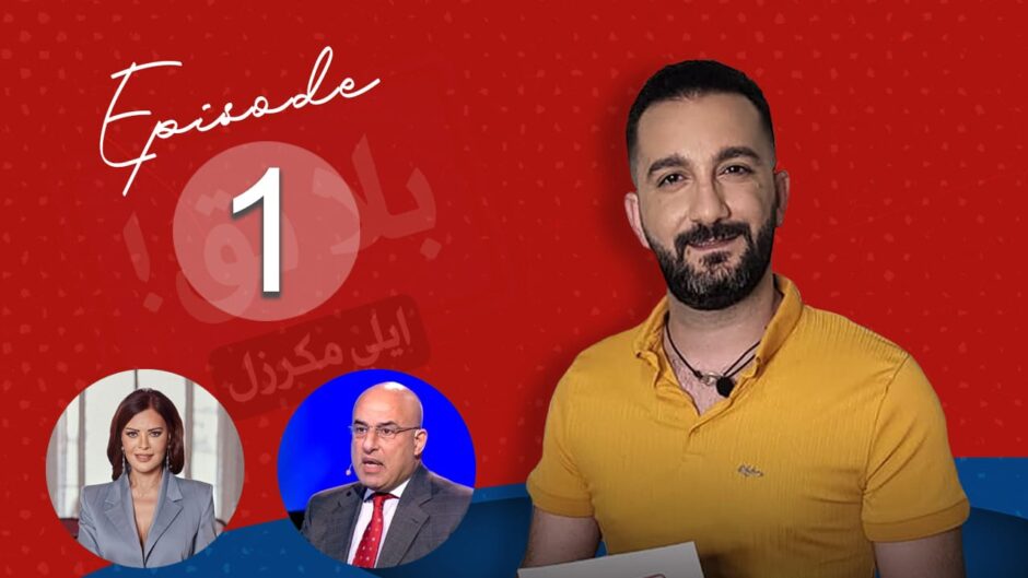 حلو الفن – “بلا نق” لـ إيلي مكرزل ينطلق مع كارمن لبس وزياد نجيم