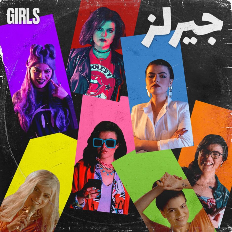 حلو الفن – Gohary ونداء محبّة لكلّ إمرأة في العالم من خلال”Girls”