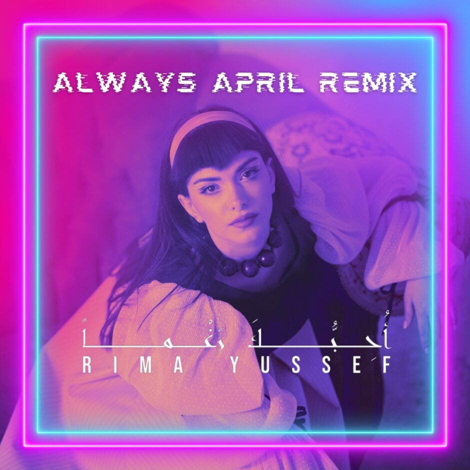 حلو الفن – ريما يوسف وAlways April معاً في “أحبّك رغماً”.. فيديو