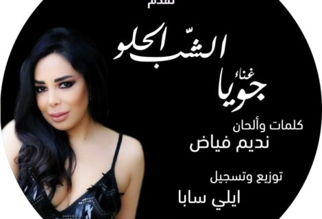 حلو الفن - " الشبّ الحلو " جديد الفنانة " جويا " وتعاونها الأول مع N.F Production