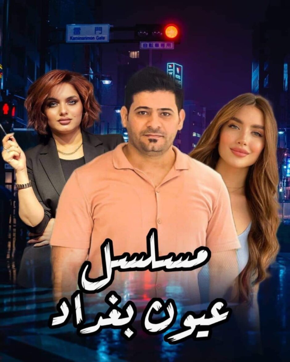 حلو الفن –  الممثل  “سامر دواي ناصر”  في عيون بغداد المسلسل الذي أضحك وأبكى العراقيين