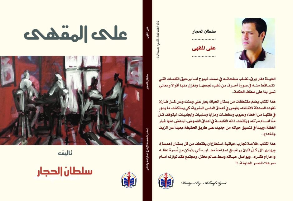 حلو الفن – «على المقهى» لسلطان الحجار  لافتات تعكس انكسار الإنسان العربي وتطلعاته