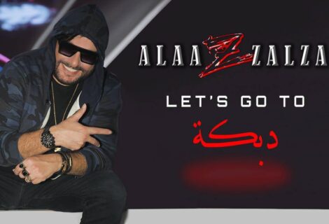 حلو الفن - " دبكة let’s Go to " ... جديد النجم علاء زلزلي!