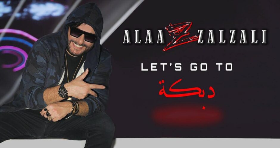 حلو الفن – ” دبكة let’s Go to ” … جديد النجم علاء زلزلي!