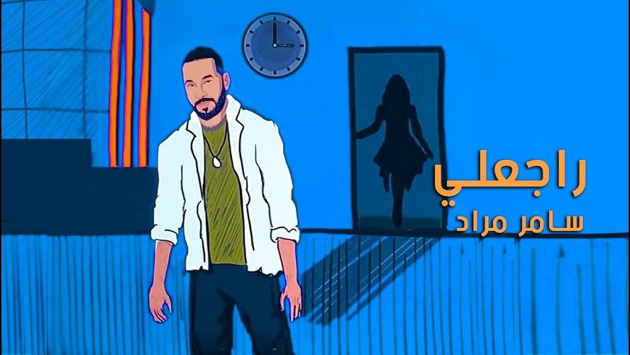 حلو الفن – لمناسبة الأعياد المجيدة … النجم سامر مراد يطلق أغنيته الجديدة ” راجعلي”