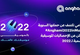 حلو الفن - أنغامي تكشف عن حملتها السنوية #ANGHAMI2022INMUSIC وتعلن عن الإحصائيات الموسيقية الرسمية للعام 2022