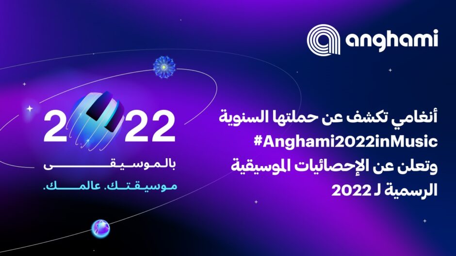 حلو الفن – أنغامي تكشف عن حملتها السنوية #ANGHAMI2022INMUSIC وتعلن عن الإحصائيات الموسيقية الرسمية للعام 2022