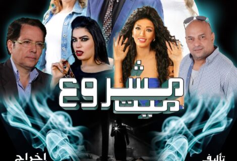 حلو الفن - فيلم "مشروع ميت" يرى النور بعد سنوات من التصوير.. التفاصيل