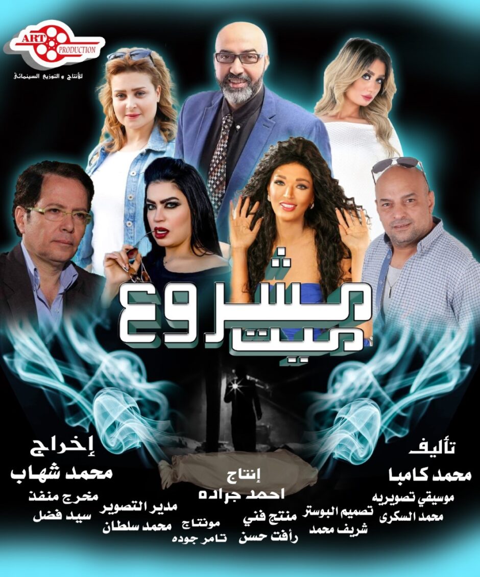 حلو الفن – فيلم “مشروع ميت” يرى النور بعد سنوات من التصوير.. التفاصيل