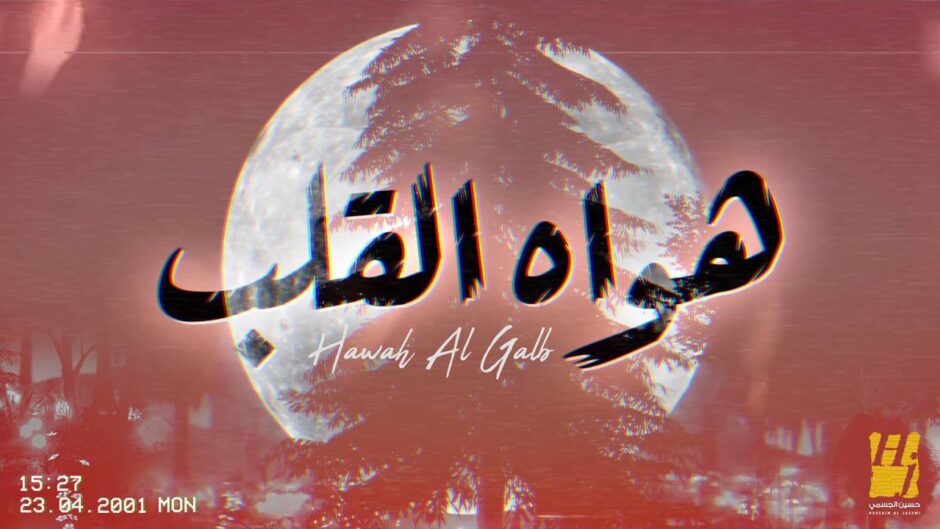 حلو الفن – حسين الجسمي يعايد الجمهور بـ”هواه القلب” أشعار نهيّان بن زايد