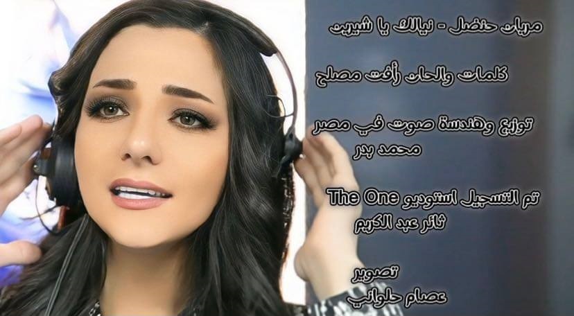 حلو الفن – الفنانة الفلسطينية مريان حنضل تطلق أغنية “نيالك يا شيرين ” في الذكرى السنوية الأولى لإستشهاد الكلمة شيرين ابو عاقلة