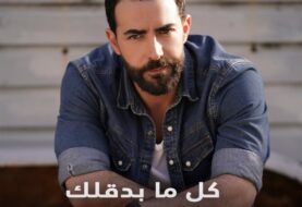 حلو الفن - النجم كارلوس عازار يعود إلى الغناء مع  Universal Music MENA و"كل ما بدقلّك"