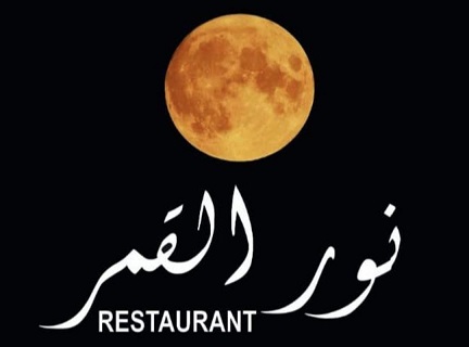 حلو الفن - أجمل السهرات وأروعها في مطعم " نور القمر " - زوق مكايل