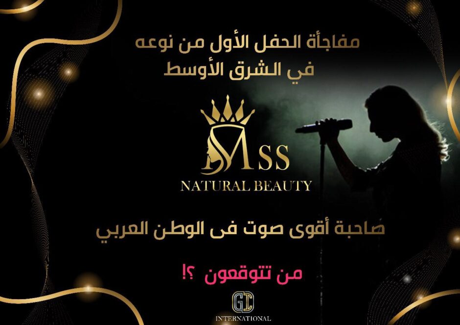 حلو الفن – مَن هي الفنانة المصرية التي ستُحيي حفل Miss natural beauty 2024؟