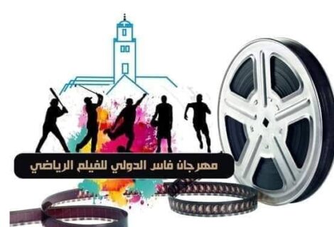 حلو الفن - العاصمة العلمية تنظم النسخة الأولى  لمهرجان فاس الدولي للفيلم الرياضي