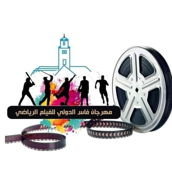 حلو الفن – العاصمة العلمية تنظم النسخة الأولى  لمهرجان فاس الدولي للفيلم الرياضي