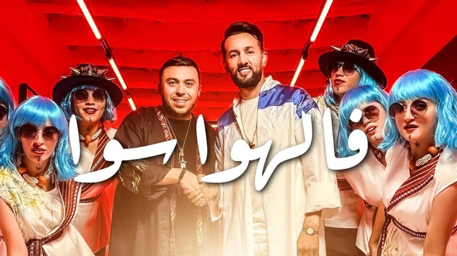 حلو الفن – ديو عربي أمازيغي للفنانين زكريا الغافولي و العربي إمغران